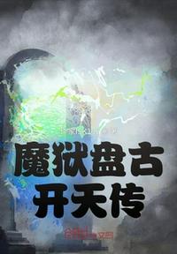 魔狱盘古开天传